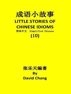 cover image of 成语小故事简体中文版第10册LITTLE STORIES OF CHINESE IDIOMS 10